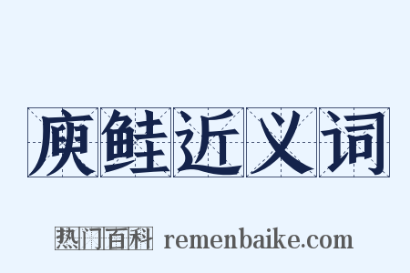 庾鲑近义词是什么意思的图片